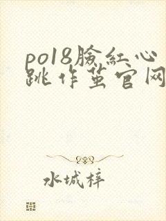 po18脸红心跳作茧官网入口