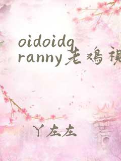 oidoidgranny老鸡视频