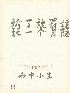 输了被罚让别人玩一个月隐私