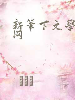 新笔下文学小说网