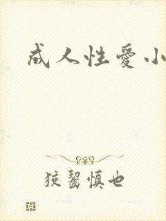 成人性爱小说