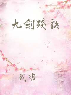 九剑残诀
