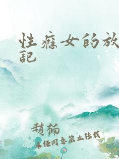 性瘾女的放荡日记