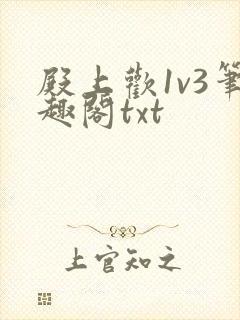 殿上欢1v3笔趣阁txt
