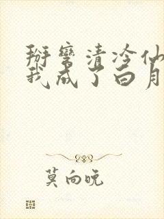 掰弯清冷仙长后我成了白月光