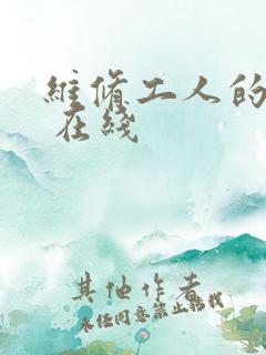 维修工人的绝遇 在线