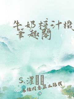 牛奶榨汁机po 笔趣阁