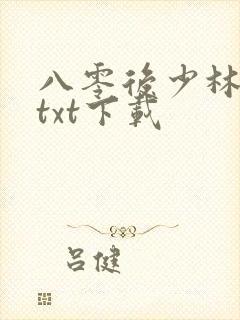 八零后少林方丈txt下载