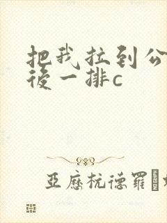 把我拉到公交最后一排c