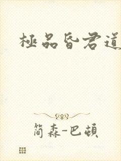 极品昏君道下载