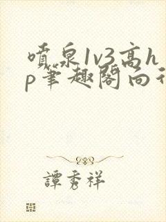 喷泉1v3高hp笔趣阁向行