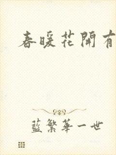 春暖花开有你