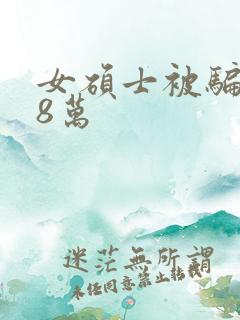 女硕士被骗138万