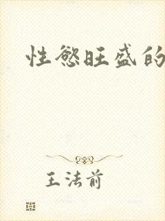 性慾旺盛的肥岳