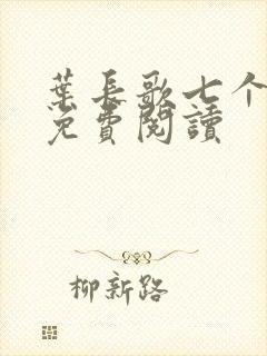 叶长歌七个女帝免费阅读