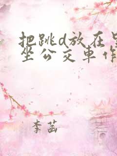 把跳d放在里面坐公交车作文