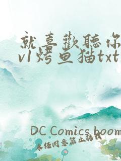 就喜欢听你叫1v1烤鱼猫txt