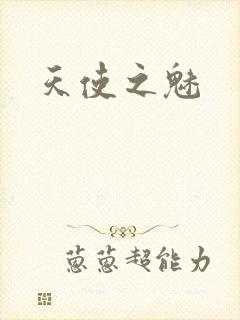 天使之魅