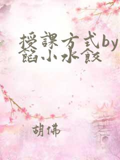授课方式by肉馅小水饺