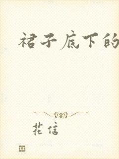 裙子底下的春天