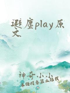 避尘play原文