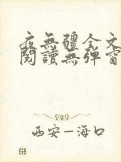 夜无疆全文免费阅读无弹窗笔趣阁