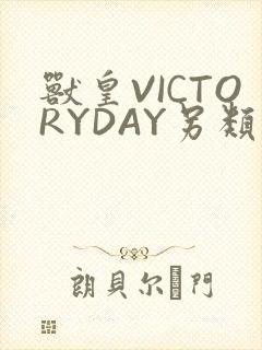 兽皇VICTORYDAY另类