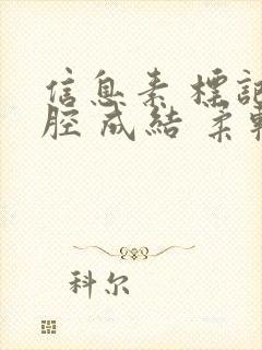 信息素 标记 腔 成结 柔软