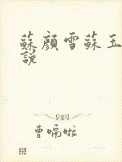苏颜雪苏玉柔小说
