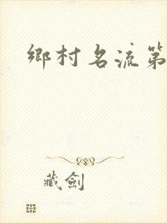 乡村名流第二部