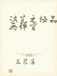 洪荒之极品通天无弹窗