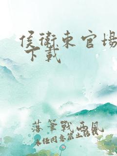 侯卫东官场笔记 下载