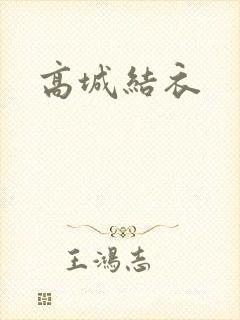 高城结衣