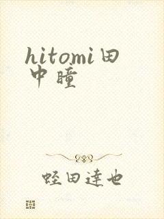 hitomi田中瞳