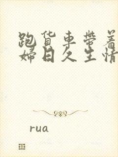 跑货车带着儿媳妇日久生情