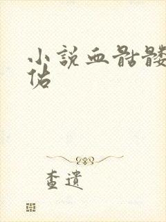 小说血骷髅楚天佑