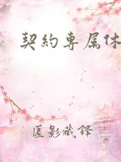 契约专属休想逃