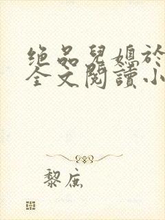 绝品儿媳于素欣全文阅读小说