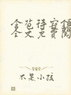 含苞待宠镇国公全文免费阅读