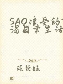 SAO浪受的饥渴日常生活
