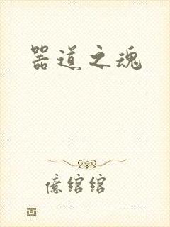 器道之魂