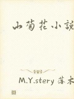 山菊花小说