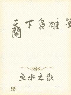 天下枭雄 笔趣阁