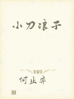 小刀浪子