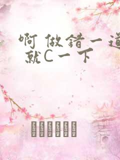 啊 做错一道题 就C一下