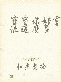 宝宝你好会夹还流这么多