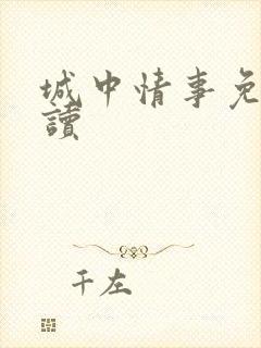 城中情事免费阅读