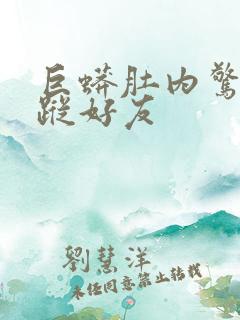 巨蟒肚内惊见失踪好友