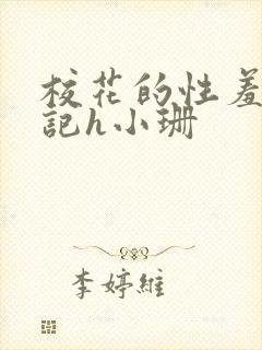 校花的性羞辱日记h小珊