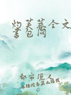 灼芙蓉全文阅读书包网